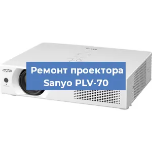 Замена поляризатора на проекторе Sanyo PLV-70 в Перми